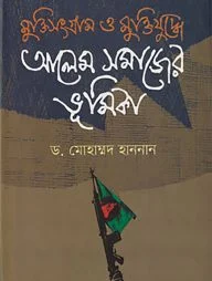 মুক্তিসংগ্রাম ও মুক্তিযুদ্ধে আলেম সমাজের ভূমিকা