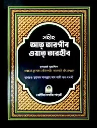 সহীহ আত তারগীব ওয়াত তারহীব (১ম খণ্ড)
