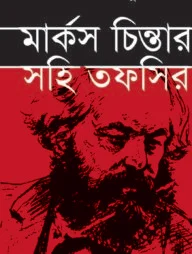 মার্কস চিন্তার সহি তাফসির