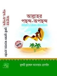 আল্লাহর পছন্দ অপছন্দ