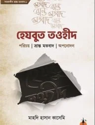 হেযবুত তওহীদ (পরিচয়, ভ্রান্ত মতবাদ, অপনোদন)