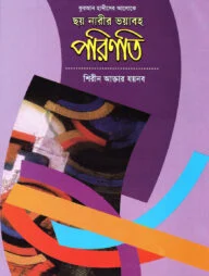 ছয় নারীর ভয়াবহ পরিণতি