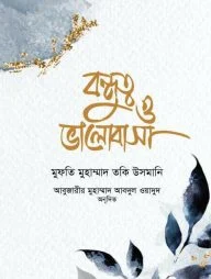 বন্ধুত্ব ও ভালোবাসা