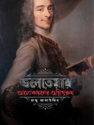 ভলতেয়ার: আলোকায়নের অগ্নিপুরুষ
