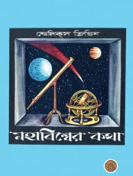 মহাবিশ্বের কথা