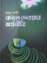 বদলে দেওয়ার অর্থনীতি