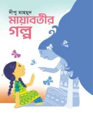 মায়াবতীর গল্প