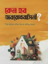 কেন হব অবরোধবাসিনী