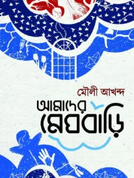 আমাদের মেঘবাড়ি