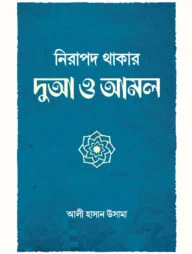 নিরাপদ থাকার দুআ ও আমল