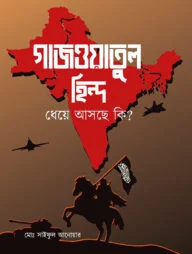 গাজওয়াতুল হিন্দ ধেয়ে আসছে কি ?