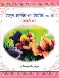 ইয়াকুব জাকারিয়া এবং ইয়াহইয়া (আ)- এর কাহিনী শুনি