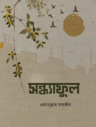 সন্ধ্যাফুল