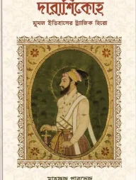 দারাশিকোহ মুঘল ইতিহাসের ট্র্যাজিক হিরো