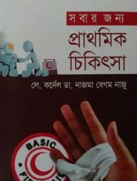 সবার জন্য প্রাথমিক চিকিৎসা