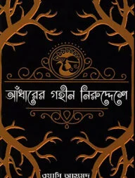 আঁধারের গহীন নিরুদ্দেশে