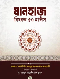 মানহাজ বিষয়ক ৫০ হাদীস