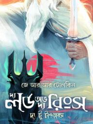 দ্য লর্ড অভ দ্য রিংস দ্য ফেলোশিপ অভ দ্য রিং - প্রথম খণ্ড