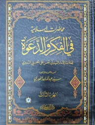 মুহাযারাতুল ইসলামীয়া ফি ফিকরী ওয়াদ-দাওয়া-তিন খন্ড একত্রে (محاضرات اسلامية في الفكر والدعوة)