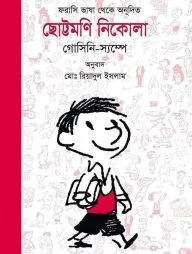 ছোট্টমণি নিকোলা