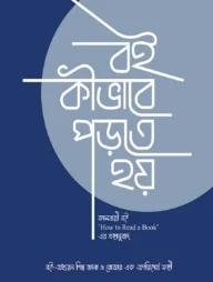 বই কীভাবে পড়তে হয়