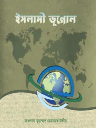ইসলামী ভূগোল