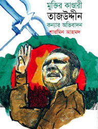 মুক্তির কাণ্ডারী তাজউদ্দীন : কন্যার অভিবাদন