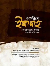 তাওহীদুল ইবাদাহ একমাত্র আল্লাহর ইবাদত তাৎপর্য ও বিশ্লেষণ