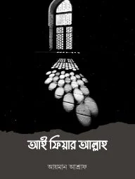 আই ফিয়ার আল্লাহ