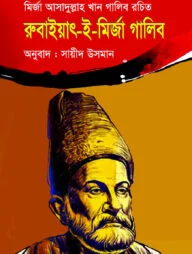 রুবাইয়াৎ-ই-মির্জা গালিব