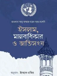 ইসলাম, মানবাধিকার ও জাতিসংঘ