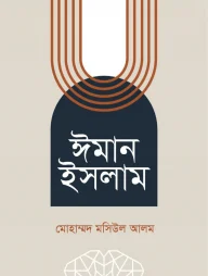 ঈমান ইসলাম
