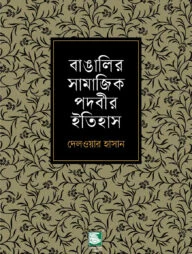 বাঙালির সামাজিক পদবীর ইতিহাস