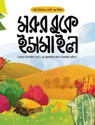 মরুর বুকে ইসমাইল