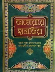 ফাতোয়ায়ে হানাফিয়া