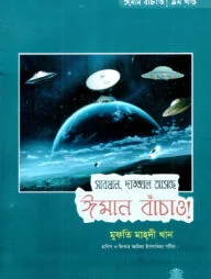 সাবধান, দাজ্জাল আসছে ঈমান বাঁচাও! - ১ম খণ্ড