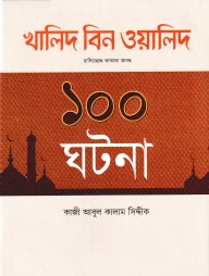 খালিদ বিন ওয়ালিদ রাদিয়াল্লাহু তাআলা আনহু ১০০ ঘটনা