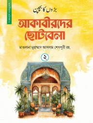 আকাবীরদের ছোটবেলা (২য় খন্ড)