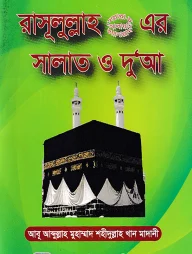 রাসূলুল্লাহ (স.) এর সালাত ও দু‘আ