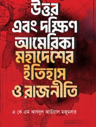 উত্তর এবং দক্ষিণ আমেরিকা মহাদেশের ইতিহাস ও রাজনীতি