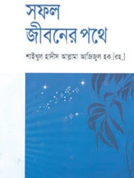 সফল জীবনের পথে