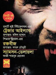 ট্রেজার আইল্যাণ্ড, রক্তবীজ, স্যামসন-ডেলায়লা