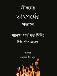ম্যানস সার্চ ফর মিনিং : জীবনের তাৎপর্যের সন্ধানে