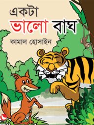 একটা ভালো বাঘ
