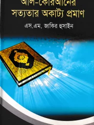 আল-কোরআনের সত্যতার অকাট্য প্রমাণ