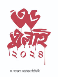 ৩৬ জুলাই ২০২৪