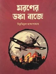 মরণের ডঙ্কা বাজে