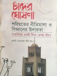 চাঁদের ঘোষণা