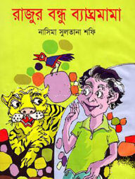 রাজুর বন্ধু ব্যঘ্রমামা