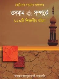 ওসমান রাঃ সম্পর্কে ১৫০টি শিক্ষনীয়